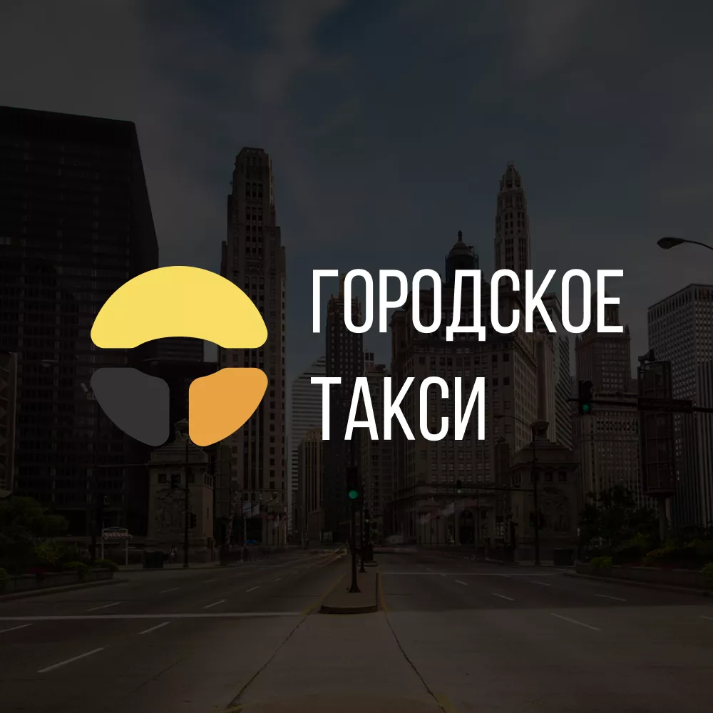 Разработка сайта службы «Городского такси» в Зернограде
